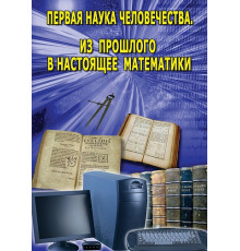 DVD Первая наука человечества. Математика (История математики)