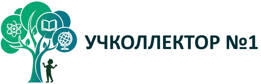 Учколлектор №1